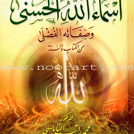 The 99 names of Allah and his Grace Attributes from Quran and Sunnah 1-4 (set of 4 Volume set) موسوعة اسماء الله الحسنى وصفاته الفضلى من الكتاب والسنة