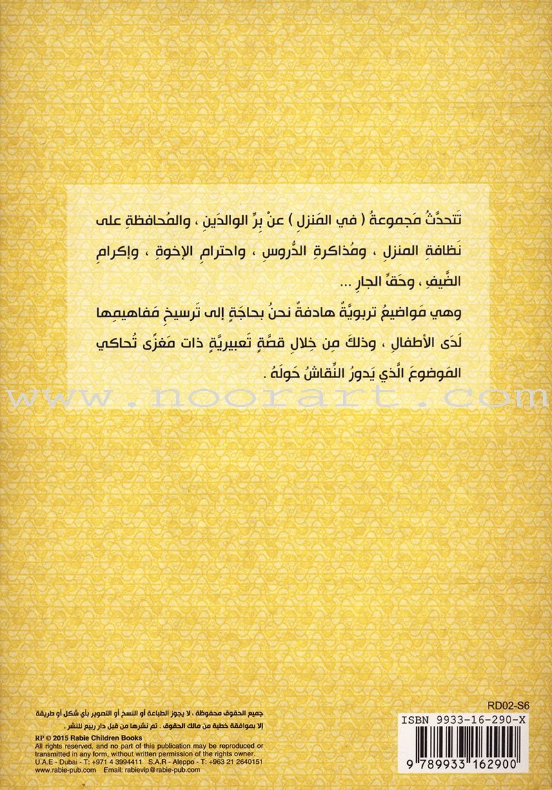 Behavioral stories for children- In home group (set of 6 Books) قصص سلوكية للأطفال -مجموعة في المنزل