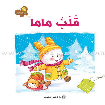 With the Community Series (Set of 6 books) سلسلة مع المجتمع