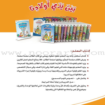 Arabic Between Our Children's Hands Teacher's Book: Level 3 العربية بين يدي أولادنا