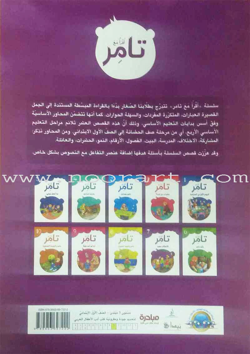 Read with Tamer (set of 10 Books) اقرأ مع تامر
