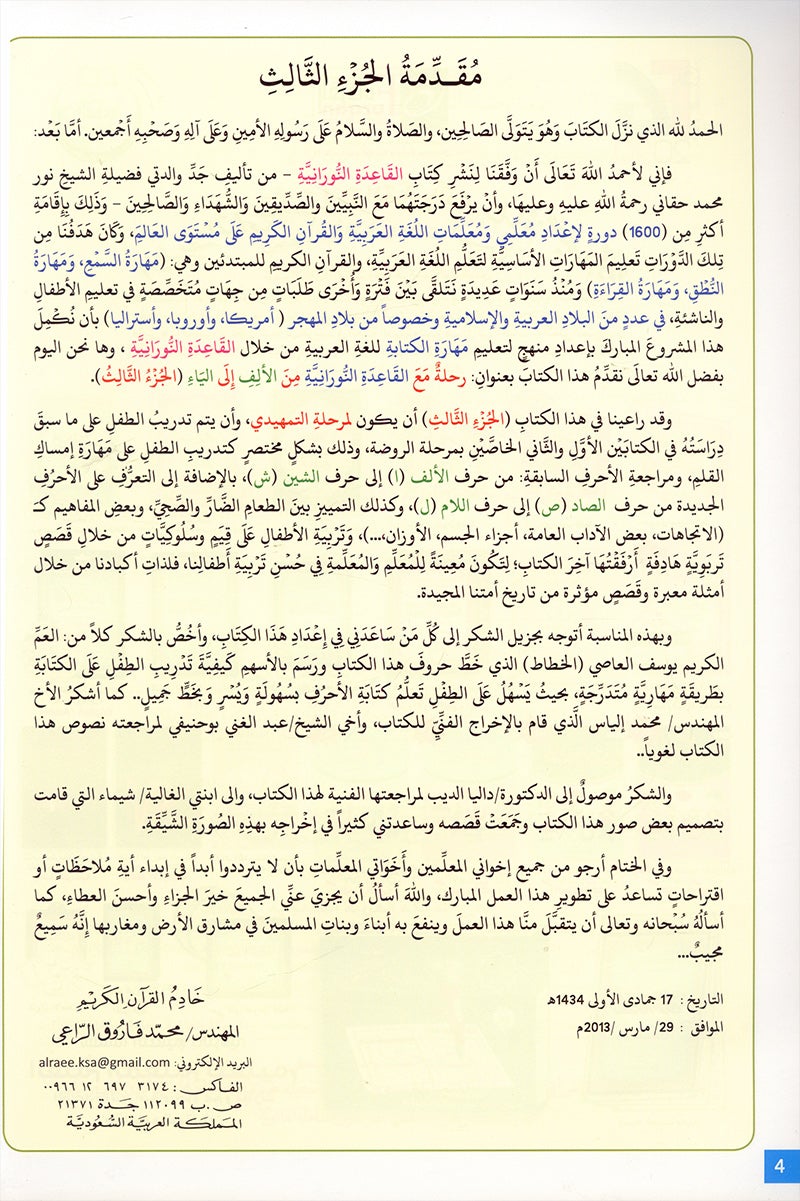 Journey with al-Qaidah an-Noraniah from Alif to Ya: KG Level, Part 3 (5–6 Years) رحلة مع القاعدة النورانية من الألف إلى الياء