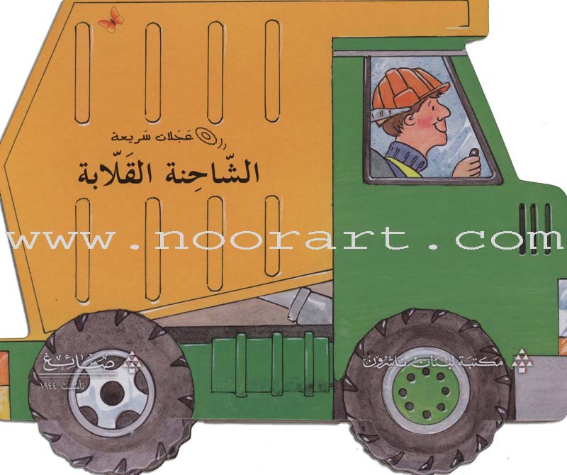 Fast Wheels Series سلسلة عجلات سريعة