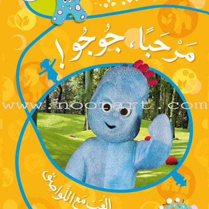 In The Funny Garden (12 Books) في حديقة المرح