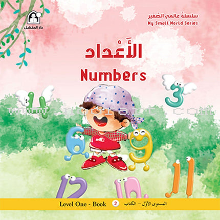 My Small World Series: Level 1 (4 books) سلسلة عالمي الصغير