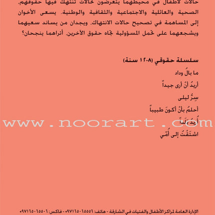 My Rights Series (Set of 6 Books) سلسلة حقوقي