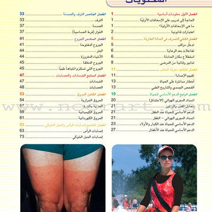 First Aid and ER Guide دليل الإسعافات الأولية والإنعاش الطارئ