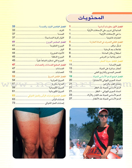 First Aid and ER Guide دليل الإسعافات الأولية والإنعاش الطارئ