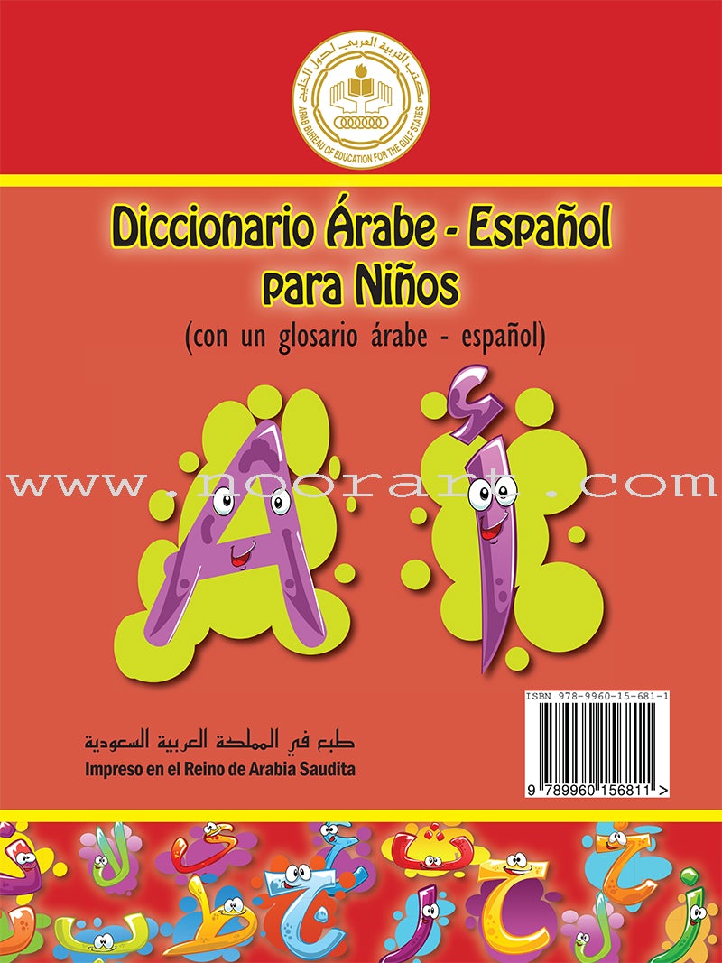 Arabic Spanish Dictionary for Children القاموس العربي الإسباني للأطفال (مع مسرد إسباني –عربي)
