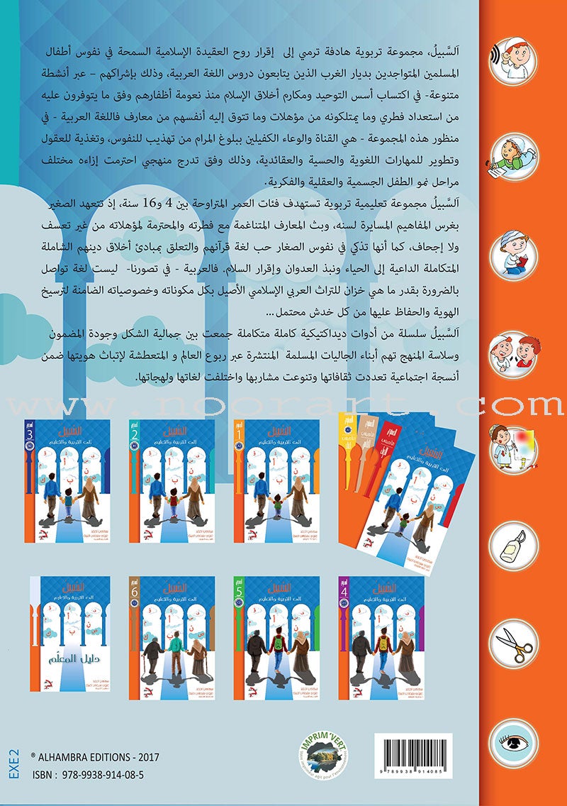 Sabeel for Arabic Education - Workbook: Level 2 السبيل: إلى التربية و التعليم- المستوى الثاني
