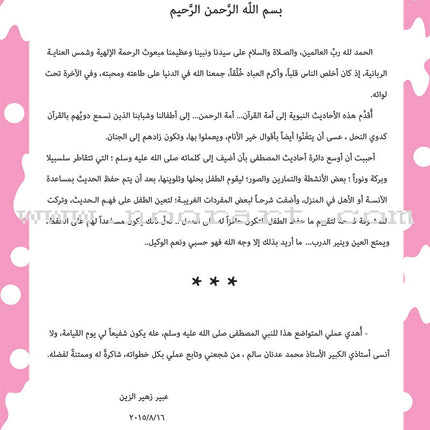 Nawawi's Forty Hadith for Children: Part 2 متن الأربعين النووية  الجزء الثاني