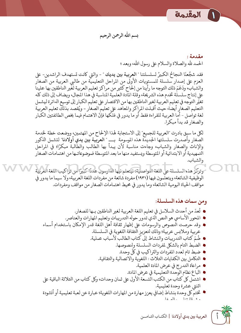 Arabic Between Our Children's Hands Teacher Book: Level 8 العربية بين يدي أولادنا