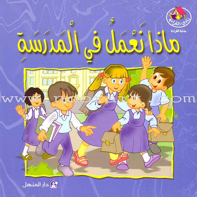 Nady Al Qira'ah - The Reading Club - Beginning Reading: Part 2 (7 Books) نادي القراءة بداية القراءة
