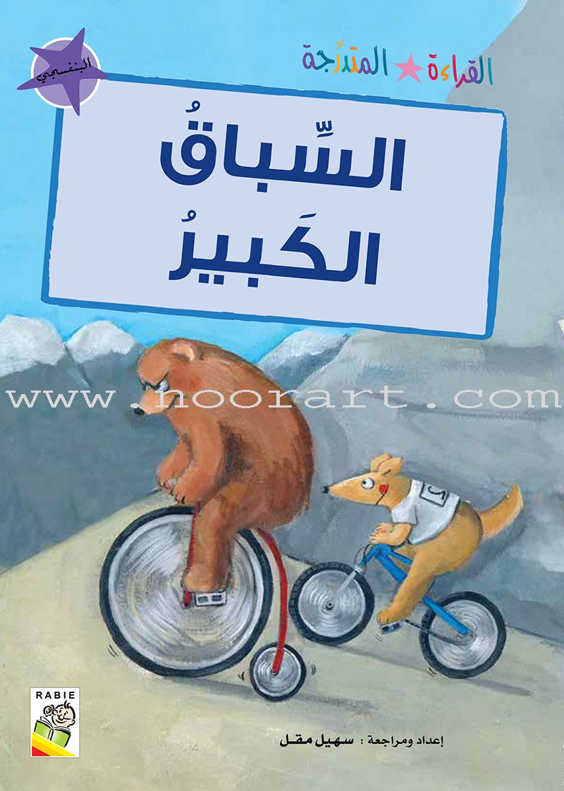 Graded Reading Series Purple Group Level 8 (set of 5 Books) سلسلة القراءة المتدرجة مجموعة اللون البنفسجي