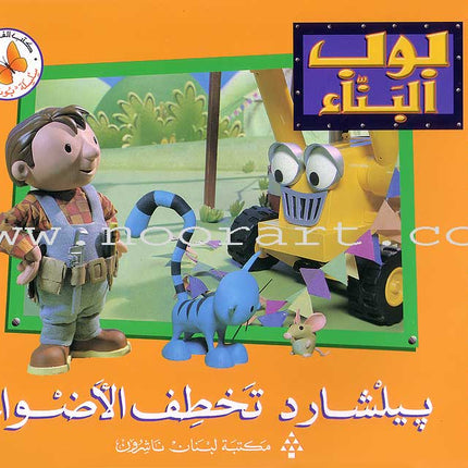 Bob the Builder (8 Books) بوب البنّاء
