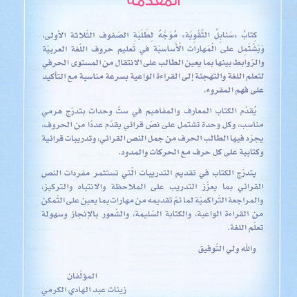 Sanabel Booster - سنابل التقوية