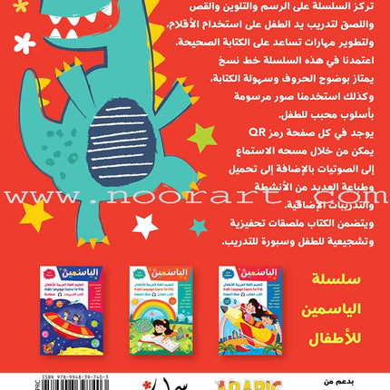Alyasameen Arabic Language Course for Kids Workbook: Level  KG1 الياسمين لتعليم اللغة العربية للأطفال (4-6) سنوات: كتاب التدريبات