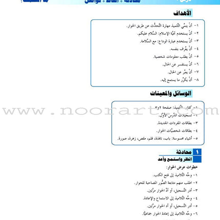 ICO Learn Arabic Teacher's Guide: Level 1, Part 1 تعلم العربية