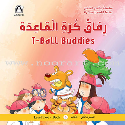 My Small World Series : Level 2 (set of 4 books) سلسلة عالمي الصغير
