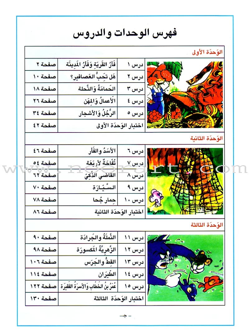 I Love Arabic Textbook: Level 3 أحب العربية كتاب التلميذ