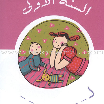Diary of My Child "From Birth to the Age of One Year يوميات طفلي "منذ الولادة وحتى عمر السنة