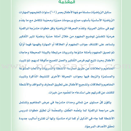 Sanabel Math: Level KG1 سنابل الرياضيات