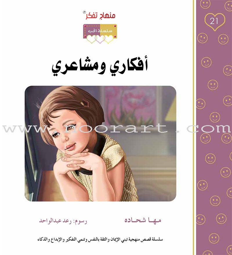 Contemplate With Anoos Stories - Love Series - Level 4 (4 Books, with Audio CD) منهاج تفكر مع أنوس سلسلة الحب