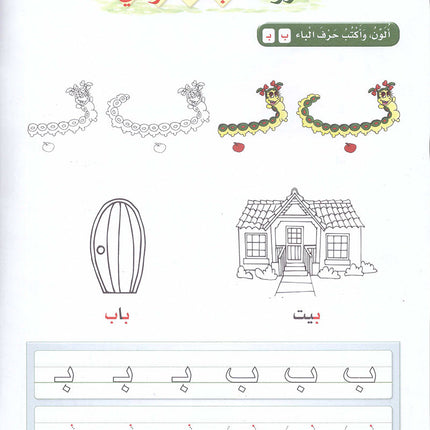 Arabic Sanabel Activity Book: Level KG2 سنابل العربية كتاب النشاط: التمهيدي