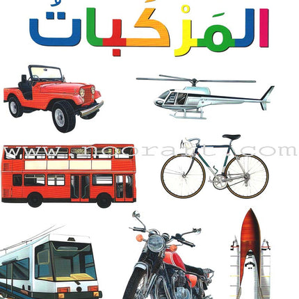 My First Questions and Answers Series سلسلة أسئلتي وأجوبتي الأولى