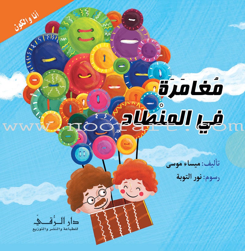 The Universe and Me (Set of 6 Books) أنا والكون