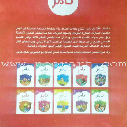 Read with Tamer (Set of 10 Books) اقرأ مع تامر