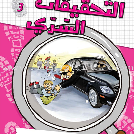 The Secret Investigation Office Series (Set of 10 Stories) سلسلة مكتب التحقيقات السري