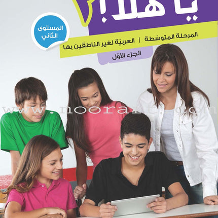 Ya Hala - Arabic For Non Native Speaker: Level 2, Part 1 (with Digital Access) يا هلا