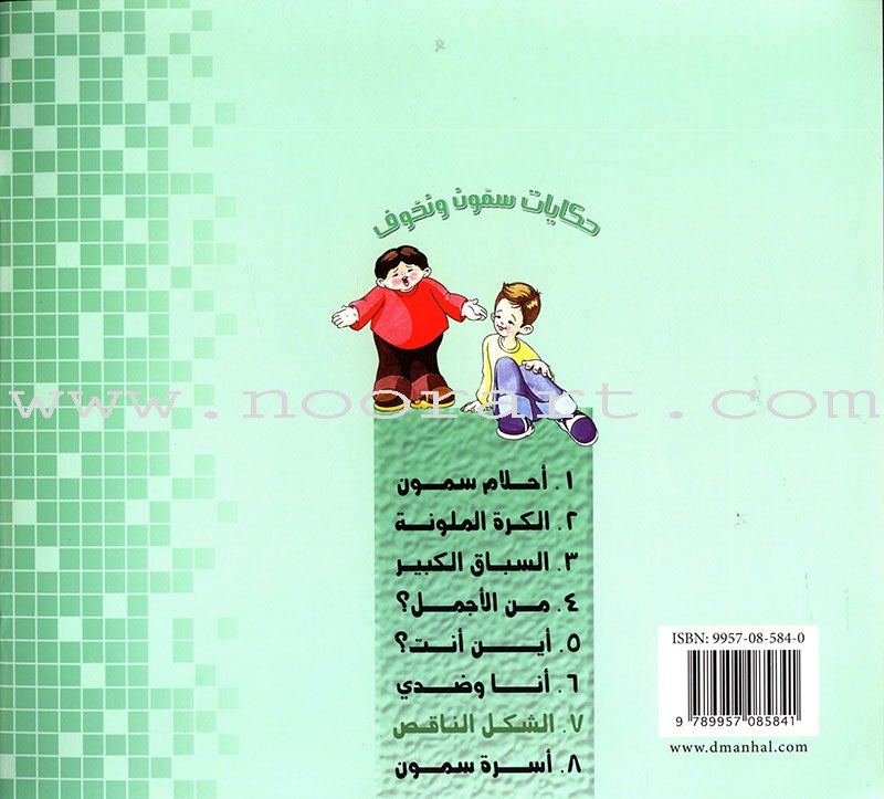 Sammoon and Nahoof Stories: 2 (4 Books) حكايات سمون ونحوف