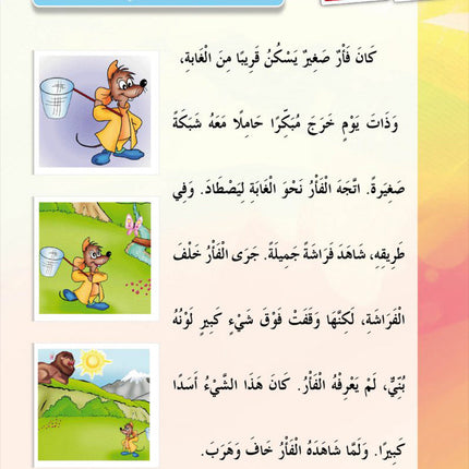 In the Arabic Language Garden Textbook: Level 3 في حديقة اللغة العربية كتاب الطالب