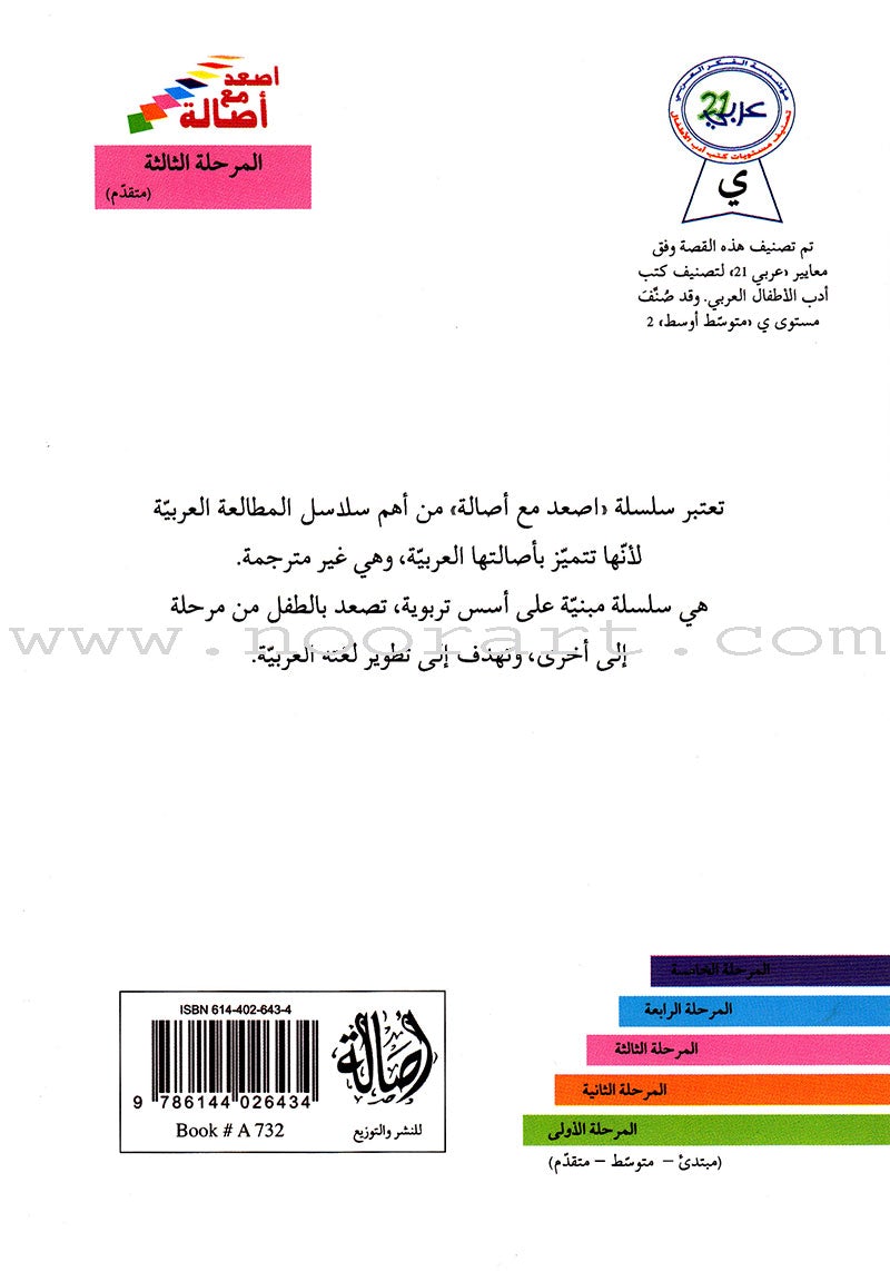 Go Up With Asala Series: Third Stage - Advanced (Set of 5 books) سلسلة اصعد مع أصالة: المرحلة الثالثة - متقدم