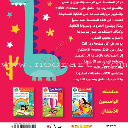 Alyasameen Arabic Language Course for Kids Workbook: Level KG2 الياسمين لتعليم اللغة العربية للأطفال (7-5) سنوات: كتاب  التدريبات