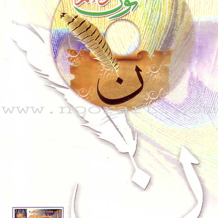 Noon and the Pen Textbook: Beginner level, Part 1 (With Data CD) نون والقلم