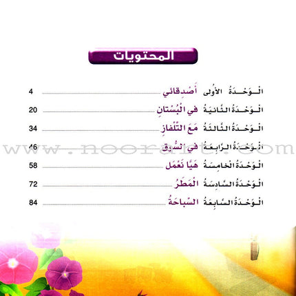 Arabic Buds Textbook: Level 2 براعم العربية