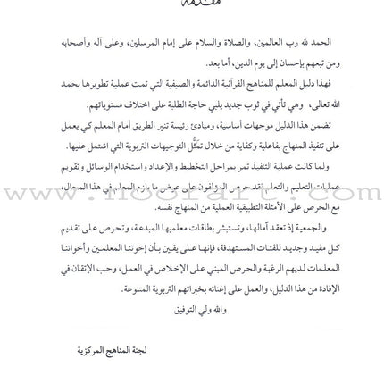 Summer and Permanent Qur'anic Centers Curriculum Teacher Book دليل المعلم لمناهج المراكز القرآنية الدائمة والصيفية