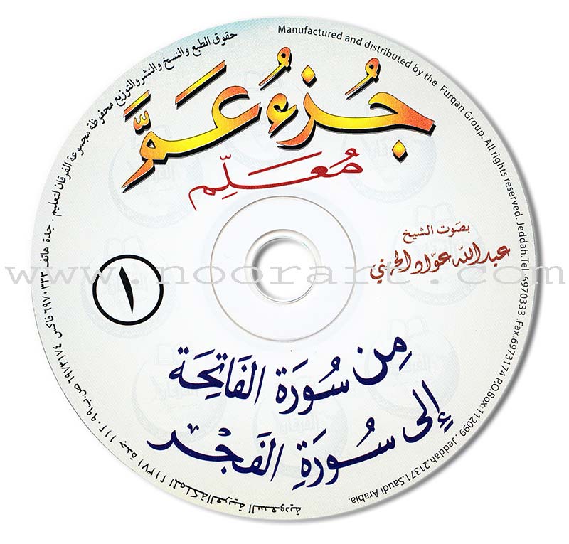Al-Qaidah An-Noraniah - Juz' Amma (2 Audio CDs) القاعدة النورانية