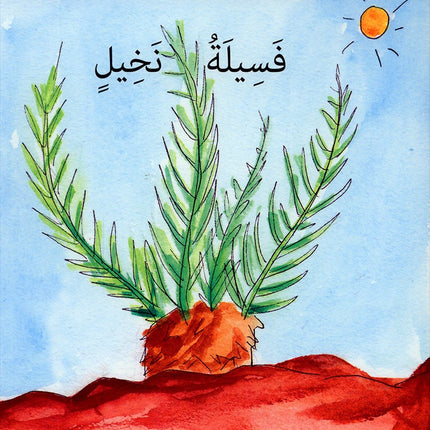 My Environment,Life Cycle Series سلسلة دورة الحياة , بيئتي