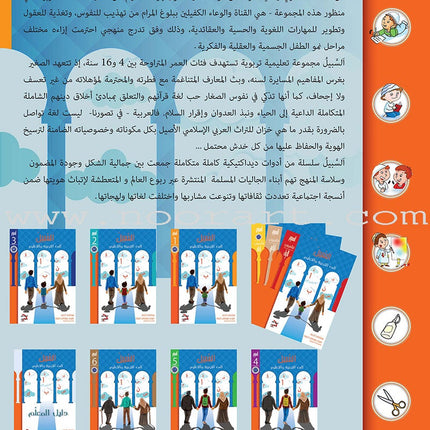 As-Sabeel for Arabic Education - Workbook: Level 1 السبيل: إلى التربية و التعليم- المستوى الأول