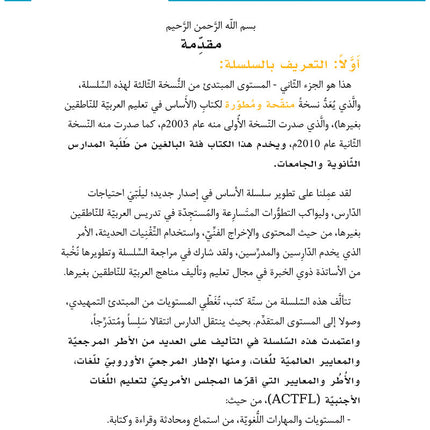 Al-Asas for Teaching Arabic for Non-Native Speakers: Book 3 (Beginner Level, Part 2) الأساس في تعليم العربية للناطقين بغيرها