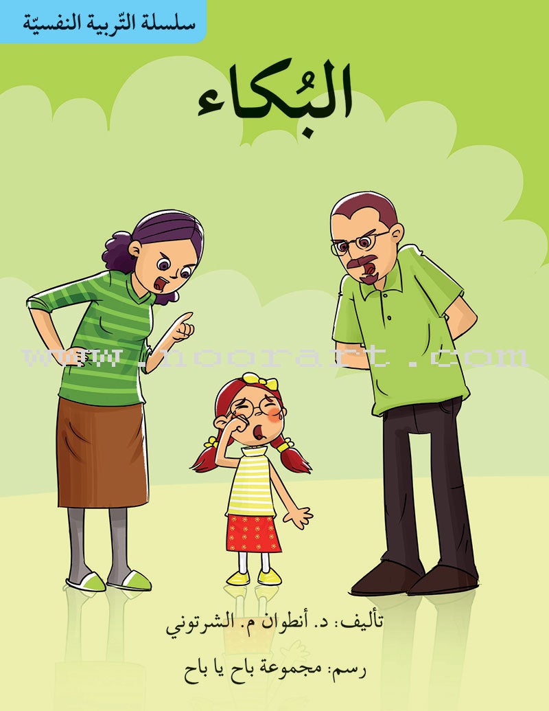 Psychological Education Series (Set of 15 Books) سلسلة تربية نفسية