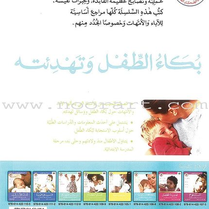 Comforting Your Baby بكاء الطفل وتهدئته