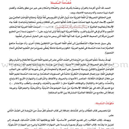 ICO Learn Arabic Textbook: Level 10, Part 1 (With Online Access Code)