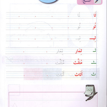 In The Arabic Language Garden Workbook: Level 1 - Damaged copy في حديقة اللغة العربية كتاب التمارين