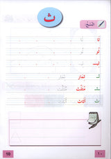 In The Arabic Language Garden Workbook: Level 1 - Damaged copy في حديقة اللغة العربية كتاب التمارين