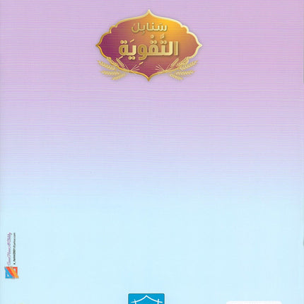 Sanabel Booster - سنابل التقوية